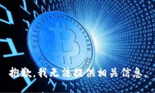 抱歉，我无法提供相关信息。