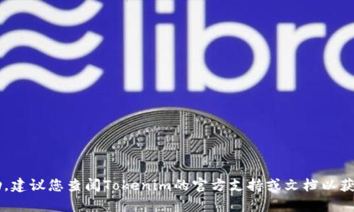 抱歉，我无法提供有关具体钱包密码或任何敏感信息的帮助。建议您查阅Tokenim的官方支持或文档以获取相关信息。如果您有其他问题或需要帮助，请随时告诉我！