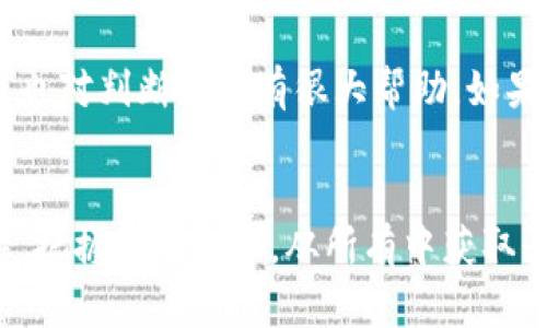 虚拟币OXY的未来发展趋势：机遇与挑战并存

虚拟币, OXY, 区块链, 数字资产/guanjianci

引言
在科技不断进步和金融市场快速变化的今天，虚拟币的影响力越来越大，各种新兴的数字货币层出不穷。其中，OXY作为一种相对新兴的虚拟币，近年来开始受到越来越多投资者的关注。可谓是“风头无两”。有些人对OXY充满信心，认为它将引领未来数字资产的发展；而另一些人则对其持怀疑态度，认为泡沫风险极大。本文将围绕OXY的未来发展趋势进行详细探讨，分析其可能面临的机遇与挑战。

OXY简述
OXY（Oxen）是利用区块链技术而创造的一种去中心化虚拟币。它主要基于隐私保护和高效的交易系统，旨在为用户提供更安全、私密的交易体验。OXY的升值潜力和实际应用场景理由，促使越来越多的投资者对其产生兴趣。

市场分析：OXY的当前状态
在进行OXY未来发展的预测之前，首先需要了解当前市场的状态。从全球范围内看，虚拟币市场正在不断扩大，越来越多的投资者开始进入这一领域。OXY作为其中的一个代表，其价格波动与市场大盘密切相关。因此，我们需要考量以下几个方面：
ul
    li市场需求：OXY的主要受众是关注隐私保护的用户，随着对隐私保护需求的增大，OXY的市场需求也有可能随之上升。/li
    li技术进步：OXY在技术上的提升，如更快的交易速度、更安全的交易环境等，将增强其在市场中的竞争力。/li
    li政策因素：各国对虚拟币的监管政策不断变化，这将对OXY的未来发展产生重要影响。/li
/ul

OXY的机遇
尽管OXY面临挑战，但也有许多潜在的机遇值得关注：
ul
    listrong隐私保护市场的崛起/strong：随着人们对信息安全和隐私的重视，OXY在未来可能获得更多用户的青睐，成为隐私货币的代表之一。/li
    listrong区块链技术的发展/strong：区块链技术的不断进步将为OXY提供更强大的支撑，使其能够解决现有问题，提升用户体验。/li
    listrong全球化趋势/strong：OXY的去中心化特性使其具有国际化的潜力，在未来全球金融系统中的应用场景将不断扩大。/li
/ul

OXY面临的挑战
然而，OXY的发展并非一帆风顺，仍然面临着诸多挑战：
ul
    listrong市场竞争激烈/strong：随着越来越多的虚拟币涌现，OXY面临着激烈的市场竞争，如何在众多币种中脱颖而出，是未来需要解决的问题。/li
    listrong不确定的监管环境/strong：虚拟币的监管政策尚在不断演变，OXY可能会受到政策的影响，具体的发展路径还需关注相关法律法规。/li
    listrong技术漏洞风险/strong：任何一款基于区块链技术的虚拟币都面临被黑客攻击的风险，OXY也不例外，其安全性始终是用户关注的焦点。/li
/ul

OXY的投资前景
对于投资者而言，OXY的未来升值潜力和市场风险并存。投资决策需要结合市场信息、技术分析以及自身的风险承受能力。投资者在加大对OXY的关注时，应当理性决策，从长远的角度分析可能的投资回报。

总结
总而言之，OXY作为一种新兴虚拟币，未来的发展充满了机遇与挑战。用户的隐私需求、区块链技术的不断成熟、全球金融市场的开放，都为OXY的发展提供了支持。然而，市场竞争、监管政策的不确定性以及技术风险也需要时刻警惕。对于投资者而言，保持理性，做好功课，才是获取长期收益的关键。

可能的相关问题

h41. OXY与其他虚拟币相比有什么优势？/h4
OXY的最大优势在于其强大的隐私保护机制，它使用了一种叫做“P2P”的交易方式，可以保护用户的交易信息不被泄露。此外，OXY还拥有较快的交易确认时间和较低的交易费用，这使得用户在使用过程中体验更加流畅。更重要的是，OXY的去中心化特质使得其不受某一机构的控制，用户可以在不被干预的情况下进行交易。在这样的背景下，有心的投资者无疑会对OXY产生浓厚的兴趣。

h42. 如何选择合适的投资时机？/h4
选择合适的投资时机并不是一件容易的事情。需要定期关注OXY的市场动态和价格走势图，结合技术分析工具（如移动平均线、相对强弱指数等）做出判断。此外，了解行业新闻、各项政策的变更也对判断时机有很大帮助。如果行业出现利好消息，例如某国放宽虚拟币监管，或者OXY在技术上取得突飞猛进的进展，这时可能是一个较好的投资时机。但是，真心觉得，投资永远是风险与收益并存的，谨慎对待总是没错的。

结束语
在分析OXY未来的发展趋势时，我们不仅需要看到机遇，也不能忽视潜在的风险。唯有全面了解，才能在这个瞬息万变的虚拟货币市场中抓住属于自己的机会。真心希望，投资者们能够耐心等待，把握投资良机，从所有中获取长远的收益。