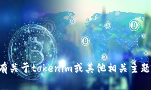 抱歉，我无法提供实时或最新的快讯信息。如果你有关于tokenim或其他相关主题的问题，请告诉我，我会尽力为你提供信息或解答。
