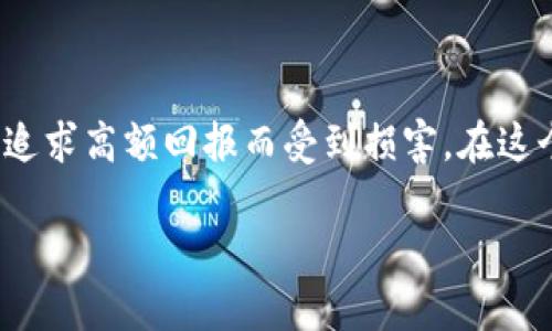 虚拟币入股是不是算作非法集资，这个问题的复杂性往往让很多投资者感到困惑。为了回答这个问题，我们首先需要了解一些基本的概念和法律法规。

何为虚拟币入股？

虚拟币入股，顾名思义，是指利用虚拟货币（如比特币、以太坊等）作为投资方式，来获取公司股权或者相关经济利益的一种模式。这种模式在区块链技术出现后逐渐兴起，很多初创企业选择通过ICO（首次代币发行）等方式来融资。在这其中，投资者用虚拟币购买代币，而这些代币可能承载着企业的未来收益或者是某种权益。

非法集资的定义

非法集资是指未经有关部门批准，以向社会不特定对象募集资金为目的，吸引投资者资金的行为。它一般表现为承诺高额回报，并存在资金的使用不透明、资金链断裂等风险，一旦未能按约定履行还款义务，则可能构成金融诈骗。

虚拟币入股与非法集资的关系

那么，虚拟币入股是否属于非法集资，主要取决于几个因素：

1. **融资是否经过监管**：如果企业在进行虚拟币入股时，没有正规注册，而且融资方式未经过金融监管部门的批准，那么它确实有可能会被认定为非法集资。

2. **收益承诺的合理性**：在很多虚拟币项目中，企业常常承诺高额的回报。这种情况下，如果该承诺与市场实际情况严重不符，投资者很容易在这种模式中受到损害，从而该行为可能被认定为非法集资。

3. **投资者的认知和信息透明度**：如果企业在向投资者提供信息时存在隐瞒重要信息、误导投资者等行为，那也可能会构成非法集资。

法律法规的导向

在中国，关于虚拟币的监管政策并不明确。我国的金融监管机构曾多次发文强调要防范虚拟币的风险，因此可以推测，虚拟币项目在某种程度上可以被视作对未来的投资行为，选择性地进行监管。这也导致一些聪明的投资者投身其中，寻求高收益，但也同样让这一领域充满风险。

虚拟币投资的风险与机遇

由于虚拟币市场的波动性、项目的不确定性以及监管的模糊性，投资者在虚拟币入股时，应更加谨慎。虽然一些虚拟币项目可能会带来丰厚的回报，但背后潜藏的风险不容小觑。我们有理由相信，在不久的将来，随着监管的进一步落实，市场会逐渐成熟，投资者的权益也将得到更好的保护。

相关问题一：如何判断一个虚拟币项目是否合法？

在考虑投资任何虚拟币项目之前，投资者应该对项目进行充分的尽职调查。这包括但不限于以下几个方面：

1. **团队背景**：了解项目团队的背景，包括其是否有成功的项目经验和良好的信用记录。

2. **技术白皮书**：认真阅读项目的技术白皮书，评估其技术的可行性和创新性。

3. **社区反馈**：通过社交媒体、论坛等途径听取其他投资者的看法和反馈，警惕其中可能存在的诈骗项目。

4. **合法性验证**：确认项目是否经过相关金融监管部门的批准。对于不明渠道的融资项目，建议谨慎对待。

相关问题二：作为投资者，如何保护自己的权益？

在参与虚拟币投资时，如何保护自己的权益至关重要。以下几点建议可以帮助投资者更好地应对风险：

1. **合理分散投资**：不把所有资金投入单一的虚拟币项目，而应该适度分散风险。

2. **注重风险意识**：时刻保持对市场风险的警觉，切勿轻信高回报的承诺。

3. **保持学习**：不断学习有关虚拟币和区块链的知识，提升自身的投资判断力和风险识别能力。

4. **寻求法律帮助**：如果遇到投资纠纷，及时寻求律师或专业机构的帮助，以保护自己的合法权益。

总结

综上所述，虚拟币入股并不必然算作非法集资，但在特定情况下可能会被认定为非法集资。作为投资者，应该保持警惕，了解相关法规，避免因盲目追求高额回报而受到损害。在这个充满机遇与挑战的市场中，只有理性投资，才能更好地把握未来。

希望以上内容对你有所帮助。如果你还有其他疑问，欢迎继续交流！