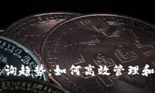 未来虚拟币流水查询趋势：如何高效管理和追踪你的数字资产