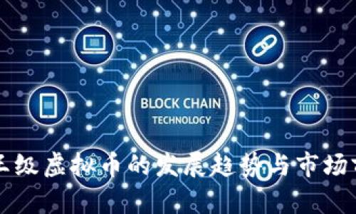 未来天王级虚拟币的发展趋势与市场前景分析