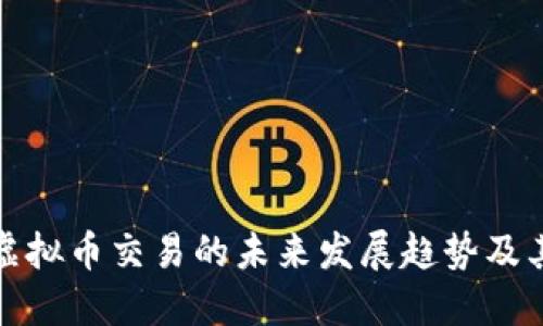 DDW虚拟币交易的未来发展趋势及其影响