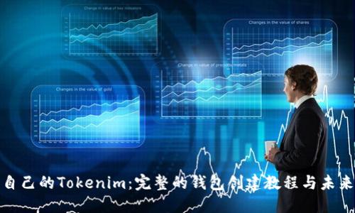 如何创建自己的Tokenim：完整的钱包创建教程与未来发展趋势