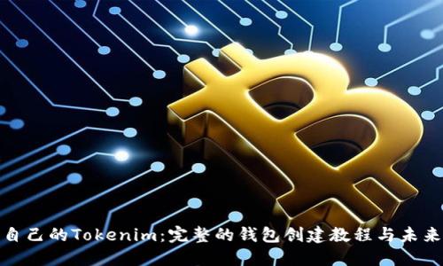如何创建自己的Tokenim：完整的钱包创建教程与未来发展趋势