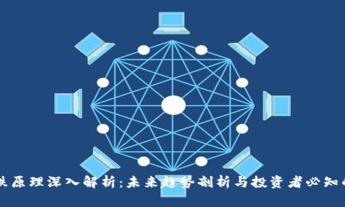 虚拟币涨跌原理深入解析：未来趋势剖析与投资者必知的关键因素