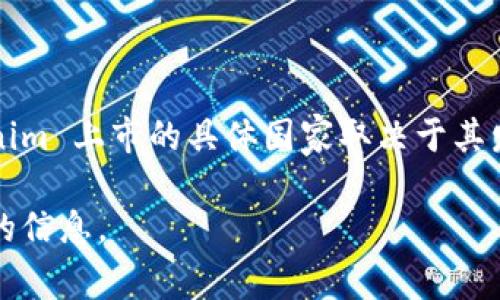 Tokenim 是一种数字资产，通常在多个国家的加密货币交易所上市。不同的国家对加密货币的监管政策不同，因此 Tokenim 上市的具体国家取决于其发行方选择的交易所以及那些交易所的运营地。一般来说，很多加密货币交易所都在中国、新加坡、美国和欧洲等地区运营。

如果您想了解 Tokenim 在具体哪个国家上市，建议访问相关交易所的官方网站，或查阅该项目的官方公告，以获取最新的信息。