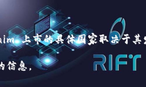 Tokenim 是一种数字资产，通常在多个国家的加密货币交易所上市。不同的国家对加密货币的监管政策不同，因此 Tokenim 上市的具体国家取决于其发行方选择的交易所以及那些交易所的运营地。一般来说，很多加密货币交易所都在中国、新加坡、美国和欧洲等地区运营。

如果您想了解 Tokenim 在具体哪个国家上市，建议访问相关交易所的官方网站，或查阅该项目的官方公告，以获取最新的信息。