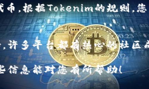 要将ADA（Cardano的原生代币）引入到Tokenim平台，具体的步骤可能会因Tokenim的具体要求和功能而有差异。以下是一些可能的步骤，供您参考：

1. 创建一个Tokenim账户
首先，您需要在Tokenim平台注册一个账户。这通常涉及提供电子邮件地址以及设置密码。请确保使用一个安全的密码以保护您的账户。

2. KYC认证
许多加密交易所和平台都要求用户进行“了解您的客户”(KYC)认证。这意味着您需要提供身份验证文档，可能包括护照或驾照的扫描件，以便Tokenim可以确认您的身份。

3. 获取ADA
如果您还没有ADA代币，您需要通过交易所购买ADA。许多主流交易所（如Binance、Coinbase等）支持ADA的交易，您可以使用法币或者其他加密货币进行购买。

4. 将ADA提现到Tokenim
在Tokenim进行ADA交易之前，您需要将您的ADA从交易所提现到您的Tokenim地址。登录Tokenim，找到您的ADA钱包地址，并在交易所中选择“提现”，填写相应的地址和金额进行提款。

5. 添加或兑换Tokenim上的ADA
一旦您在Tokenim上成功接收到ADA，您可以选择进行交易、交换或持有这些代币。根据Tokenim的规则，您可能需要进行一些额外的设置以确保您的ADA能够在平台上正常运作。

6. 参与社区和获取支持
如果在过程中遇到任何问题，您可以查看Tokenim的社区论坛或联系客户支持。许多平台都有热心的社区成员，可以提供帮助和建议。

请确认您查阅了Tokenim的官方说明，以确保遵循最新的流程和要求。希望这些信息能对您有所帮助！