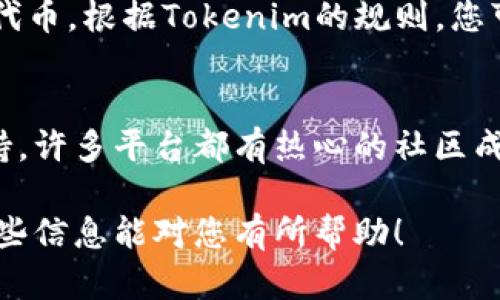 要将ADA（Cardano的原生代币）引入到Tokenim平台，具体的步骤可能会因Tokenim的具体要求和功能而有差异。以下是一些可能的步骤，供您参考：

1. 创建一个Tokenim账户
首先，您需要在Tokenim平台注册一个账户。这通常涉及提供电子邮件地址以及设置密码。请确保使用一个安全的密码以保护您的账户。

2. KYC认证
许多加密交易所和平台都要求用户进行“了解您的客户”(KYC)认证。这意味着您需要提供身份验证文档，可能包括护照或驾照的扫描件，以便Tokenim可以确认您的身份。

3. 获取ADA
如果您还没有ADA代币，您需要通过交易所购买ADA。许多主流交易所（如Binance、Coinbase等）支持ADA的交易，您可以使用法币或者其他加密货币进行购买。

4. 将ADA提现到Tokenim
在Tokenim进行ADA交易之前，您需要将您的ADA从交易所提现到您的Tokenim地址。登录Tokenim，找到您的ADA钱包地址，并在交易所中选择“提现”，填写相应的地址和金额进行提款。

5. 添加或兑换Tokenim上的ADA
一旦您在Tokenim上成功接收到ADA，您可以选择进行交易、交换或持有这些代币。根据Tokenim的规则，您可能需要进行一些额外的设置以确保您的ADA能够在平台上正常运作。

6. 参与社区和获取支持
如果在过程中遇到任何问题，您可以查看Tokenim的社区论坛或联系客户支持。许多平台都有热心的社区成员，可以提供帮助和建议。

请确认您查阅了Tokenim的官方说明，以确保遵循最新的流程和要求。希望这些信息能对您有所帮助！
