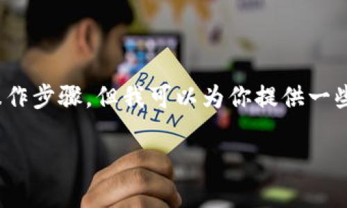 关于“TokenIM”冻结的问题，虽然我无法提供具体的操作步骤，但我可以为你提供一些关于TokenIM的背景信息，以及冻结相关的基本知识。

TokenIM冻结机制详解：如何进行TokenIM的资产冻结