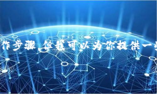 关于“TokenIM”冻结的问题，虽然我无法提供具体的操作步骤，但我可以为你提供一些关于TokenIM的背景信息，以及冻结相关的基本知识。

TokenIM冻结机制详解：如何进行TokenIM的资产冻结