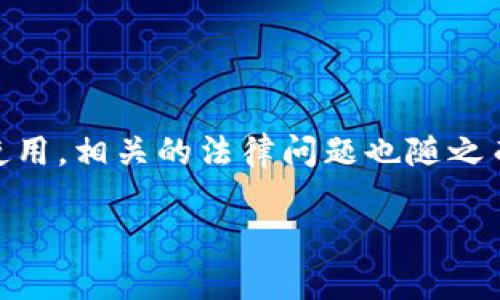 不退款只退虚拟币违法吗？探究虚拟货币退款的法律界限

在当今这个数字化迅猛发展的时代，虚拟货币逐渐进入了人们的生活，并在交易和商业活动中发挥了重要作用。然而，伴随着虚拟货币的广泛使用，相关的法律问题也随之而来。其中，“不退款只退虚拟币”这一行为，是否违法，引发了公众的热烈讨论。本文将深入探讨这一问题，并分析其在法律及社会层面上的影响。

不退款只退虚拟币的法律风险与防范措施