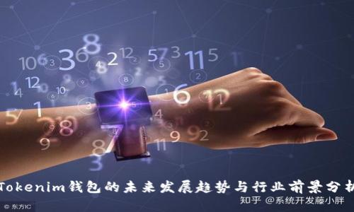 Tokenim钱包的未来发展趋势与行业前景分析