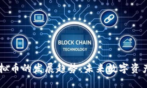 2024年KCB虚拟币的发展趋势：未来数字资产的投资新选择