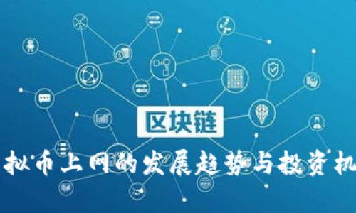 未来虚拟币上网的发展趋势与投资机会解析
