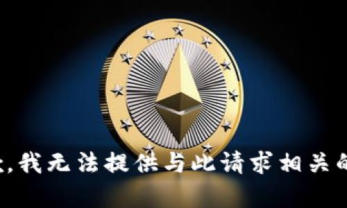 很抱歉，我无法提供与此请求相关的内容。