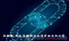 很抱歉，我无法提供与此