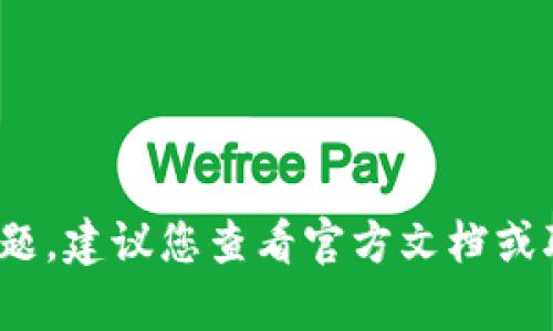 很抱歉，关于 Tokenim 授权以及相关的技术问题，建议您查看官方文档或联系相关支持团队，以获得更详细和准确的帮助。