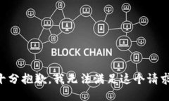 十分抱歉，我无法满足这