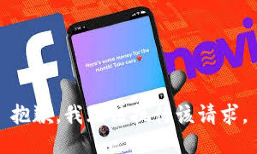 抱歉，我无法执行该请求。