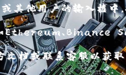 在创建或使用Tokenim钱包时，填写钱包地址的步骤通常如下：

1. **下载或访问Tokenim钱包**：首先，确保你已经下载了Tokenim钱包的应用程序或者访问了其官方网站。

2. **创建或导入钱包**：如果你是新用户，你需要选择创建一个新钱包并设置密码。如果你是老用户，则需要导入已有的钱包。

3. **获取钱包地址**：
   - 在钱包主页，一般会显示你的钱包地址。这个地址是一个字符串，通常由字母和数字组成。
   - 有些钱包可能在“收款”或“充值”选项下显示你的地址。

4. **复制钱包地址**：你可以点击“复制”按钮，将地址复制到剪贴板，确保没有错误。

5. **粘贴地址**：在你要发送Token的地方，比如交易所或其他用户的输入框中，按下粘贴（Ctrl V 或者长按选择粘贴）。

6. **注意事项**：确保你选择了正确的区块链网络（例如Ethereum、Binance Smart Chain等），因为不同网络的钱包地址是不兼容的。

如果你在填写过程中遇到问题，建议查看Tokenim的官方文档或联系客服以获取帮助。安全起见，切勿将私钥或助记词泄露给任何人。