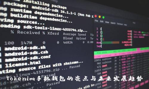 Tokenim手机钱包的亮点与未来发展趋势