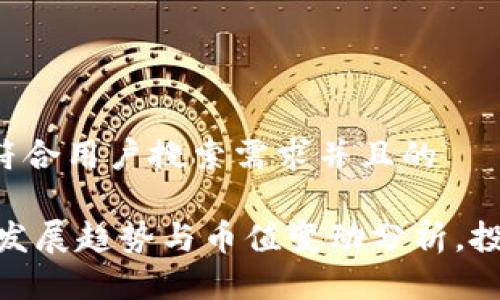 思考一个符合用户搜索需求并且的

USDT未来发展趋势与币值变动分析，投资者必看！