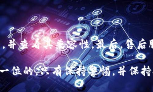 在讨论 tokenim 硬件钱包是否有假货的问题时，我们首先要明确什么是硬件钱包，以及在市场上可能出现的伪造或假冒产品。硬件钱包作为一种安全存储加密数字货币的工具，越来越受到投资者的青睐，但与此同时，假冒的产品也时有发生。

什么是硬件钱包？

硬件钱包是一种专用的安全设备，用于存储和管理加密货币的私钥。与软件钱包相比，硬件钱包在物理上隔离了用户的私钥，提供了更高的安全性。常见的硬件钱包品牌包括 Ledger、Trezor 和 KeepKey 等。而 Tokenim 作为新兴品牌，也逐渐获得了一些用户的关注。

Tokenim 硬件钱包的特点

Tokenim 硬件钱包的主要特点包括:
ul
    listrong安全性：/strongTokenim 硬件钱包采用高安全性的芯片，能够有效抵御黑客攻击和恶意软件的侵袭。/li
    listrong用户友好：/strong通过简单易用的界面，使得即使是新手也能容易上手。/li
    listrong多币种支持：/strong支持多种主流加密货币，满足不同用户的需求。/li
    listrong常规更新：/strong定期推出软件更新，提升钱包的安全性和兼容性。/li
/ul

市场上存在假冒 Tokenim 硬件钱包的风险

然而，随着 Tokenim 的逐渐流行，市场上也开始出现一些假冒的产品。假冒的 Tokenim 硬件钱包可能在外观上与正品相似，但其内部的安全设计和芯片可能存在问题。这不仅会导致用户的资产面临风险，也可能泄露个人信息。

如何辨别真伪？

辨别一个 Tokenim 硬件钱包的真伪，用户可以从以下几个方面入手:
ul
    listrong查看包装和配件：/strong正品的 Tokenim 硬件钱包在包装上通常会有官方的标志封印，配件齐全且质量较高。/li
    listrong官方网站购买：/strong建议用户从 Tokenim 的官方网站或授权的零售商那里购买，避免在不明来源的网站上购买。/li
    listrong固件验证：/strong许多品牌的硬件钱包都会提供固件验证功能，用户可以通过设备上的步骤验证钱包的安全性。/li
    listrong社区反馈：/strong加入加密货币的社区，了解其他用户的反馈和使用体验，这也是获取真伪信息的重要渠道。/li
/ul

假冒产品的潜在威胁

假冒 Tokenim 硬件钱包存在一定的潜在威胁，用户可能面临以下几个风险:
ul
    listrong资金损失：/strong使用假冒产品可能会导致用户的加密资产被黑客控制，从而造成不可逆转的经济损失。/li
    listrong信息泄露：/strong假冒产品可能会存储用户的私人信息，甚至发送给黑客，导致信息泄露。/li
    listrong缺乏售后支持：/strong假冒产品往往没有完善的售后保障，用户在使用过程中遇到问题可能无法获得解决方案。/li
/ul

如何保障自己的资产安全？

为了保障自己的资金安全，用户除了要购买正品 Tokenim 硬件钱包外，还应注意以下几点：
ul
    listrong定期备份：/strong定期备份自己的钱包信息，并将备份保存在安全的地方。/li
    listrong启用双重认证：/strong如果钱包支持双重认证功能，务必启用，这样可以在一定程度上保护账户安全。/li
    listrong保持软件更新：/strong及时更新硬件钱包的固件和软件，确保其处于最新的安全状态。/li
/ul

总结与展望

硬件钱包在加密货币的安全管理方面发挥了重要的作用，但用户在选择时需谨慎，特别是对 Tokenim 硬件钱包而言，假冒产品的风险不容忽视。通过了解产品特性和购买途径，用户可以有效降低购买到假冒产品的风险。真心觉得，在这个数字货币蓬勃发展的时代，安全始终是最重要的，只有保护好自己，才能安心投资。

相关问题解答

1. 如果我已购买了 Tokenim 硬件钱包，如何检查它是否是正品？

首先，务必回顾购买的渠道。如果是通过官方或授权零售商Purchiled，就大大降低了假冒的风险。其次，检查包装和外观，正品包装上通常会有明显的商标和密封标识。最后，可以通过 Tokenim 官方网站验证设备的固件版本，以确保其为正品。

2. 购买硬件钱包时，我应该关注哪些细节？

在购买硬件钱包时，用户应关注以下几个方面：首先，确认设备的安全性，包括品牌的口碑和市场反馈。其次，确保钱包支持所有你持有的加密货币，并查看其兼容性。最后，售后服务也是一个重要的因素，确保可以在出现技术问题时得到及时的支持。 

以上是关于 Tokenim 硬件钱包和假冒货的问题深入分析，希望能给大家一些有价值的信息。在这个快速发展的加密货币市场中，安全永远是第一位的，只有保持警惕，并保持对投资产品的深入了解，才能确保我们的资产安全。