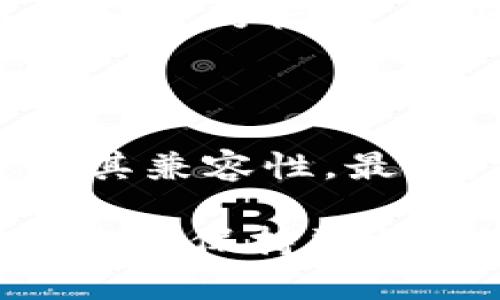 在讨论 tokenim 硬件钱包是否有假货的问题时，我们首先要明确什么是硬件钱包，以及在市场上可能出现的伪造或假冒产品。硬件钱包作为一种安全存储加密数字货币的工具，越来越受到投资者的青睐，但与此同时，假冒的产品也时有发生。

什么是硬件钱包？

硬件钱包是一种专用的安全设备，用于存储和管理加密货币的私钥。与软件钱包相比，硬件钱包在物理上隔离了用户的私钥，提供了更高的安全性。常见的硬件钱包品牌包括 Ledger、Trezor 和 KeepKey 等。而 Tokenim 作为新兴品牌，也逐渐获得了一些用户的关注。

Tokenim 硬件钱包的特点

Tokenim 硬件钱包的主要特点包括:
ul
    listrong安全性：/strongTokenim 硬件钱包采用高安全性的芯片，能够有效抵御黑客攻击和恶意软件的侵袭。/li
    listrong用户友好：/strong通过简单易用的界面，使得即使是新手也能容易上手。/li
    listrong多币种支持：/strong支持多种主流加密货币，满足不同用户的需求。/li
    listrong常规更新：/strong定期推出软件更新，提升钱包的安全性和兼容性。/li
/ul

市场上存在假冒 Tokenim 硬件钱包的风险

然而，随着 Tokenim 的逐渐流行，市场上也开始出现一些假冒的产品。假冒的 Tokenim 硬件钱包可能在外观上与正品相似，但其内部的安全设计和芯片可能存在问题。这不仅会导致用户的资产面临风险，也可能泄露个人信息。

如何辨别真伪？

辨别一个 Tokenim 硬件钱包的真伪，用户可以从以下几个方面入手:
ul
    listrong查看包装和配件：/strong正品的 Tokenim 硬件钱包在包装上通常会有官方的标志封印，配件齐全且质量较高。/li
    listrong官方网站购买：/strong建议用户从 Tokenim 的官方网站或授权的零售商那里购买，避免在不明来源的网站上购买。/li
    listrong固件验证：/strong许多品牌的硬件钱包都会提供固件验证功能，用户可以通过设备上的步骤验证钱包的安全性。/li
    listrong社区反馈：/strong加入加密货币的社区，了解其他用户的反馈和使用体验，这也是获取真伪信息的重要渠道。/li
/ul

假冒产品的潜在威胁

假冒 Tokenim 硬件钱包存在一定的潜在威胁，用户可能面临以下几个风险:
ul
    listrong资金损失：/strong使用假冒产品可能会导致用户的加密资产被黑客控制，从而造成不可逆转的经济损失。/li
    listrong信息泄露：/strong假冒产品可能会存储用户的私人信息，甚至发送给黑客，导致信息泄露。/li
    listrong缺乏售后支持：/strong假冒产品往往没有完善的售后保障，用户在使用过程中遇到问题可能无法获得解决方案。/li
/ul

如何保障自己的资产安全？

为了保障自己的资金安全，用户除了要购买正品 Tokenim 硬件钱包外，还应注意以下几点：
ul
    listrong定期备份：/strong定期备份自己的钱包信息，并将备份保存在安全的地方。/li
    listrong启用双重认证：/strong如果钱包支持双重认证功能，务必启用，这样可以在一定程度上保护账户安全。/li
    listrong保持软件更新：/strong及时更新硬件钱包的固件和软件，确保其处于最新的安全状态。/li
/ul

总结与展望

硬件钱包在加密货币的安全管理方面发挥了重要的作用，但用户在选择时需谨慎，特别是对 Tokenim 硬件钱包而言，假冒产品的风险不容忽视。通过了解产品特性和购买途径，用户可以有效降低购买到假冒产品的风险。真心觉得，在这个数字货币蓬勃发展的时代，安全始终是最重要的，只有保护好自己，才能安心投资。

相关问题解答

1. 如果我已购买了 Tokenim 硬件钱包，如何检查它是否是正品？

首先，务必回顾购买的渠道。如果是通过官方或授权零售商Purchiled，就大大降低了假冒的风险。其次，检查包装和外观，正品包装上通常会有明显的商标和密封标识。最后，可以通过 Tokenim 官方网站验证设备的固件版本，以确保其为正品。

2. 购买硬件钱包时，我应该关注哪些细节？

在购买硬件钱包时，用户应关注以下几个方面：首先，确认设备的安全性，包括品牌的口碑和市场反馈。其次，确保钱包支持所有你持有的加密货币，并查看其兼容性。最后，售后服务也是一个重要的因素，确保可以在出现技术问题时得到及时的支持。 

以上是关于 Tokenim 硬件钱包和假冒货的问题深入分析，希望能给大家一些有价值的信息。在这个快速发展的加密货币市场中，安全永远是第一位的，只有保持警惕，并保持对投资产品的深入了解，才能确保我们的资产安全。