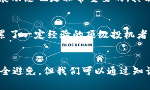 关于“tokenim是不是骗局”的问题，我们需要从几个方面进行分析，以帮助理解这个名词及其在加密货币和区块链环境中的定位。

Tokenim的概念
首先，让我们明确“tokenim”这个词的具体含义。通常情况下，“tokenim”可能与加密货币或某种数字资产有关。在加密货币领域，token的定义是指在某个区块链平台上创建的数字代币，通常用于特定的应用或生态系统。根据这个定义，tokenim可以被视作代币相关的项目、平台或服务。

Tokenim与骗局的关联分析
其次，在现在的市场环境中，确实存在很多加密货币项目或代币被指控为骗局。这是因为某些项目并没有真实的技术或商业价值，只是为了短期收益而推出的“空气币”。很多投资者在没有足够信息的情况下被吸引，最终损失严重。
不过，是否将tokenim视为骗局，必须具体分析其背景、团队、技术和市场反馈等多重指标。如果tokenim的项目团队具备可信的背景，透明的金融运作方式，以及积极的社区反馈，它有可能是一个合规且值得投资的项目。

识别骗局的特征
我们在考虑“tokenim是否骗局”的时候，可以参考以下几个识别骗局的特征：
ul
li缺乏透明度：若项目没有清晰的白皮书或官方网站，或存在信息不对称，很可能是骗局。/li
li不切实际的承诺：投资项目如果承诺高额回报而且风险很低，这通常是危险信号。/li
li团队背景不明：项目团队如果无法找到相关的技术或商业背景相关资料，需谨慎对待。/li
li社区反馈较差：查看社区论坛，了解其他投资者对于该项目的评价也非常重要。/li
/ul

对Tokenim的未来展望
至于Tokenim的未来发展，我们应该以一种积极、理性的态度来看待。尽管市场中存在很多所谓的“骗局”，然而始终也有一些真正有潜力的项目在不断涌现。基于区块链技术的创新、数字资产的应用场景拓展，使得tokenim或者类此的各类代币在未来可能会具备更高价值。
如果有相关的监管制度逐步完善，也许能够提升整个行业的可信度，从而回归项目本身的价值。

可能相关的问题
h41. 如何保护自己免受加密货币骗局的侵害？/h4
在加密货币投资中，保护自己最有效的方法是教育和了解市场。首先，熟悉不同的投资工具和资产类别是必须的。此外，保持对市场趋势的敏锐触觉并定期关注区块链技术的发展动态也是非常重要的。其次，不要盲目跟风，始终保持理性；如果听到某个代币会“飞”，在你没有深入了解之前，不要轻易投资。最后，在进行任何投资之前，确保你完全了解项目的背景、团队和可能的风险。

h42. Tokenim可能适合哪些投资者？/h4
如果tokenim是一个新兴项目，它可能更适合愿意承担风险的投资者。这样的投资者具备更强的市场洞察力，也更擅长分析科技行业的变革趋势。此外，已经在加密货币领域积累了一定经验的顶级投机者，可能会善于捕捉代币开发的潜在机会。当然，所有投资者都需要谨记：加密市场波动剧烈，投资需谨慎。

结语
总的来说，判断“tokenim是否骗局”并没有一个简单的答案，它需要深入审视各个方面的因素。真心觉得，了解和教育自己，才是投资这条道路上最重要的部分。虽然风险无法完全避免，但我们可以通过知识的积累和理性的判断，来降低风险的发生率。希望你能在这个快速发展的领域找到适合自己的路径，只要保持清醒的头脑，未来定会迎来新的机遇和可能性。