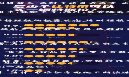 虚拟币在币安上线的未来发展趋势：值得关注的新机遇

虚拟币, 币安, 加密货币, 区块链/guanjianci

引言：虚拟币的火热现状
随着科技的不断进步和人们对金融自由的渴望，虚拟货币的波动与发展吸引了越来越多的眼球。目前，虚拟币市场已经不再是小众群体的专属，越来越多的投资者和普通民众加入了这一领域。而最近，越来越多的虚拟币在全球知名的加密货币交易所——币安上线，这无疑为整个市场注入了新的活力。

币安：加密货币的龙头平台
币安成立于2017年，凭借其强大的技术及市场布局，迅速崛起为全球最大的加密货币交易平台之一。在币安上线，不仅意味着这个虚拟币得到了市场的认可，更意味着它将获得更广阔的流通和交易空间。币安的成功，既体现在其流量和用户量的提升上，也体现在其对新业态的引领上。

虚拟币上线币安的意义
当一个虚拟币能够在币安上线时，通常代表着它已经通过了严格的审核，具备一定的市场价值和成长空间。对于投资者来说，这是一个利好消息；而对于项目方而言，也意味着得到了更大的曝光和信任度。

未来的发展趋势
未来，随着区块链技术的日益成熟，虚拟币的上线将变得越来越普遍。市场将会出现更加多样化的虚拟币形式，比如针对特定行业的应用币、稳定币等。此外，监管政策的逐渐明确，将会为虚拟货币的发展保驾护航，也会为更多的投资者提供信心。

潜在的投资机会与风险
当然，投资虚拟币也并非全无风险。在币安上线的虚拟币，虽然获得了一定的市场认可，但市场的波动性仍然很大。投资者在参与时，应保持理性的投资观念，适时谨慎入场。同时，关注虚拟币的背景、团队、技术等信息也是相当必要的。

人们对虚拟币上线币安的看法
在这一转变中，大家的看法也是多种多样的。有的人认为这是新的机遇，而另外一些人则对此表示谨慎，甚至质疑其价值。面对这两个极端的声音，我真心觉得，选择投资的方式与理念是完全个人的自由，务必用适当的态度面对挑战与机遇。

相关问题探讨

h4问题一：如何判断虚拟币项目的优劣？/h4
在考虑投资某个虚拟币之前，了解该项目的背景是极为重要的。我们可以关注以下几个方面：首先是团队的实力与经验，包括技术开发者、商业运营者等；其次是白皮书的质量，是否详细说明了项目的愿景与实施路径；最后是社群的活跃度，越活跃的项目一般对其用户越重视。

h4问题二：你应该如何分散投资风险？/h4
在虚拟币市场中，风险和机会并存。我有点遗憾地发现，许多新手往往因为缺乏相关知识而把所有的资金都投入到一个或几个虚拟币上。其实，合理的资产配置与分散投资是相对较为安全的策略。可以考虑将资金分档，投资不同类型和不同阶段的虚拟货币。

结语：拥抱未来的投资机遇
虚拟币的未来无疑充满了机遇与挑战。在币安这样的平台上线，意味着新的起点和更广泛的认可。我们每一个人都应当保持对新事物的好奇心和学习能力，紧跟时代步伐，才能在这场金融变革中占得一席之地。

无论你是投资者、开发者还是区块链爱好者，都可以在这个飞速发展的行业中寻找属于自己的机遇。而未来的市场会如何演变，期待我们一起见证！

正如每一个投资者都希望在这个飞速发展的市场中找到最好的投资机会，保持理性、保持学习，是每一个参与者都应具备的素养。在技术、法律、市场各方面的不断演进中，虚拟币市场的未来，将会呈现更加多元化的面貌。