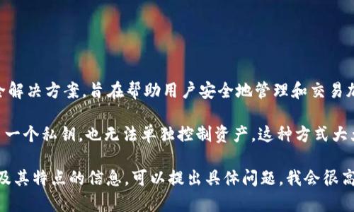 Tokenim 不是多签名（multisig）钱包。Tokenim 实际上是一个数字资产管理和安全解决方案，旨在帮助用户安全地管理和交易加密资产。其重点是在保护用户的私钥和数字资产的同时，提供一个便捷的使用体验。

在多签名钱包中，访问和批准交易需要多个私钥的签名，这意味着攻击者即便得到了一个私钥，也无法单独控制资产。这种方式大大增强了安全性，尤其是在团队或组织管理数字资产时。

如果你对 Tokenim 及其功能有更深入的问题，或者想要了解更多关于多签名钱包及其特点的信息，可以提出具体问题，我会很高兴为你解答！