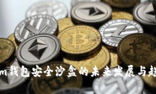 Tokenim钱包安全沙盒的未来发展与趋势分析