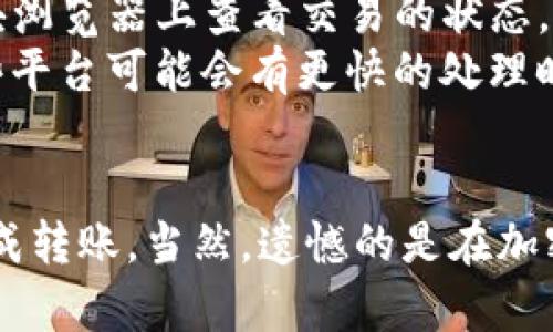 USDC（圆形美元）是一种稳定币，它在许多区块链平台上都有应用。如果你想将USDC转移到一个特定的流动性平台或钱包，比如 Tokenim，你需要考虑几个步骤。

了解USDC和Tokenim的兼容性
USDC是一种基于ERC-20标准的代币，通常在以太坊区块链上流通。Tokenim则是一个支持多种加密货币的交易平台或钱包。首先，你需要确认Tokenim是否支持USDC的充值和提取。如果Tokenim支持USDC，那么转账的过程就会比较简单，直接按通常的转账操作即可。

准备转账步骤
在进行任何转账之前，你需要确保自己有适当的工具和信息。首先，你需要一个支持的加密货币钱包来存储USDC。这些钱包可能包括MetaMask、Coinbase Wallet等。其次，你需要拥有Tokenim账户，并且了解如何在该平台上获得USDC充值地址。

转账过程
1. **获取充值地址**：登录你的Tokenim账户，找到充值部分，选择USDC，这里会显示相应的充值地址。确保复制这个地址，确保没有错误。
2. **在你的钱包中发起转账**：打开你的加密钱包，找到USDC。选择“发送”选项，并粘贴Tokenim提供的充值地址。确保再次核对地址以避免发送到错误的地方。
3. **确认转账金额**：输入你希望发送的USDC数量。一般来说，最好留出一些小额的USDC，以备在网络上支付手续费。
4. **提交交易**：确认信息无误后，提交交易。这个过程可能需要一些时间，具体取决于以太坊网络的拥堵程度。
5. **等待确认**：大多数平台会在几分钟内处理你的转账，一旦Tokenim接收到USDC，你应该会看到余额更新。

关注交易费和时间
在转账过程中，交易费用也是一个需要重点关注的因素。以太坊的网络费用通常是波动的，在交易高峰期间可能会很高。因此，建议你在转账时选择合适的时机，以减少手续费的负担。

潜在问题与解决方案
真心觉得，在进行加密货币交易时，用户可能会遇到一些问题。以下是两个常见问题的详细解析。

问题一：转账失败怎么办？
转账失败的原因可能有很多，如网络拥堵、填写的地址错误或钱包余额不足等。首先，如果您发现转账失败，请查看钱包中是否有相关的提示消息。通常钱包会告知你失败的具体原因。
如果是由于地址错误造成的，那么很遗憾，资金可能无法找回，这就是加密货币交易的一大风险。因此，务必在转账前仔细检查地址。如果是由于网络问题造成的失败，请耐心等待一段时间后再尝试转账。在这段时间内，可以查看网络状态，确保网络正常工作。

问题二：转账时间太长怎么解决？
有点遗憾的是，加密货币的转账时间不一定是固定的。有时由于以太坊网络的拥堵，转账可能会延迟。此时，你可以在区块浏览器上查看交易的状态，看是否被确认。如果确认过长，可以选择通过支付更高的交易费用来加速处理，但这并不是一件轻松事。
另外，如果你觉得等待太久，可以考虑是否有其他的替代方法进行转账，比如使用其他支持USDC的交易平台或钱包，这些平台可能会有更快的处理时间。总之，有时候加密货币的世界确实让人感到有些无奈，而且等待的过程常常让人心急如焚。

总结
总的来说，USDC转账到Tokenim的过程相对简单，只要确保你了解这个过程并在每个步骤都仔细核对信息，就能顺利完成转账。当然，遗憾的是在加密货币的过程中，风险和延迟等等是常见的问题，因此建议用户在转账时谨慎行事，确保资金安全。