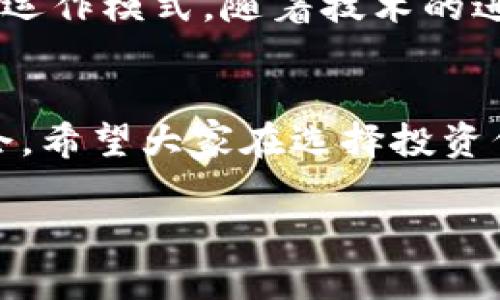   虚拟币平台代币的未来发展趋势：如何选择投资机会 / 

 guanjianci 虚拟币, 代币, 投资, 区块链 /guanjianci 

引言
虚拟币的热潮席卷全球，区块链技术的飞速发展让越来越多的人开始关注这个数字资产的世界。在众多虚拟货币中，代币作为一类特殊的数字资产，正在得到越来越多投资者的青睐。本文将深入探讨虚拟币平台代币的未来发展趋势，以及如何识别和选择投资机会。

什么是虚拟币平台代币？
虚拟币平台代币是为特定数字货币交易平台发行的代币，它们通常用于在该平台上进行交易、支付手续费、参与投票和实现其他功能。典型的例子包括币安（Binance）的BNB、火币（Huobi）的HT等。代币不仅为平台的生态系统提供资金支持，同时也为用户提供了一种使用和持有的激励。

虚拟币平台代币的特性
虚拟币平台代币有几个显著特性，使它们在众多加密资产中脱颖而出：
ul
    listrong实用性：/strong代币在其平台上具有实际用途，例如支付交易手续费，可享受折扣，甚至可以参与平台的其他活动。/li
    listrong流动性：/strong代币在其对应的交易平台上通常具有较高的流动性，便于用户随时买卖。/li
    listrong投资潜力：/strong许多代币的价值可能随着平台的发展而上涨，为投资者提供了良好的回报机会。/li
/ul

未来趋势：稳定性与合规性
真心觉得，虚拟币市场的未来会越来越趋于稳定和合规。随着世界各国对加密资产的监管逐渐完善，代币将面临更加严格的合规要求。这一方面可能减少一些不良项目的出现，但另一方面也意味着合法的代币可能会获得更多的市场认可。

投资机会的判断标准
如何挑选具有投资潜力的虚拟币平台代币呢？这里有几个参考标准：
ul
    listrong项目背景：/strong关注代币背后的团队及其过往的成绩，一个强大的团队往往是成功的保证。/li
    listrong技术实力：/strong代币的技术基础是否扎实，是否能带来创新，都是考量的重要因素。/li
    listrong生态系统：/strong评估该代币在其平台及周边生态系统中的应用情况，越是能实现实际价值的代币，其投资潜力越大。/li
/ul

常见的投资误区
在投资虚拟币平台代币时，很多人会掉进一些常见的误区：
ul
    listrong盲目追逐热门：/strong很多投资者会追逐市场上的热门代币，但往往忽略了其背后的价值和风险。/li
    listrong短期交易频繁：/strong有些投资者希望通过频繁交易来获取收益，然而市场波动会带来风险，尤其对没有经验的投资者而言。/li
/ul

可能相关问题一：如何评估一个虚拟币代币的真实价值？
有点遗憾的是，许多投资者在评估代币价值时常常只看价格，而忽略了多维度的评估标准。要有效评估一个代币的真实价值，以下几个方面尤为重要：
ul
    listrong市场需求：/strong考虑该代币解决了什么问题，有多少人愿意为此支付。/li
    listrong流通量：/strong代币的总供应量和当前流通量直接影响其价格稳定性和上涨潜力。/li
    listrong社区支持：/strong一个强大的社区往往表明投资者对该项目的信心，社区的活跃度能够直接影响代币的未来发展。/li
/ul

可能相关问题二：区块链技术的发展如何影响代币的未来？
区块链技术的发展对代币的未来影响巨大。其实，区块链的潜力不仅在于提供更安全、更透明的交易方式，更在于它能够实现去中心化的应用，改变我们对传统金融的理解与运作模式。随着技术的进步，代币有望融入到更多实际应用场景中，增强其价值。举个例子，跨境支付、供应链管理等领域都能借助区块链的优势实现更高效的运作，代币在其中的角色也将愈加重要。

结论
总的来说，虚拟币平台代币作为数字资产投资的一部分，其未来的发展充满了机遇与挑战。随着市场的逐渐规范化，投资者应加强学习、增强判断能力，把握住未来的投资机会。希望大家在选择投资代币时，都能充分考虑其背后的价值与潜力，而不是盲目跟风，让投资决策更具智慧与远见。

最后，投资永远是有风险的，能够学习和成长，才是最重要的。期待未来的你们，都能在这一波数字资产浪潮中，找到属于自己的机会与财富。真心祝愿!