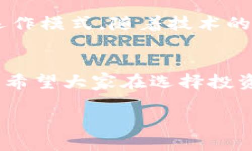   虚拟币平台代币的未来发展趋势：如何选择投资机会 / 

 guanjianci 虚拟币, 代币, 投资, 区块链 /guanjianci 

引言
虚拟币的热潮席卷全球，区块链技术的飞速发展让越来越多的人开始关注这个数字资产的世界。在众多虚拟货币中，代币作为一类特殊的数字资产，正在得到越来越多投资者的青睐。本文将深入探讨虚拟币平台代币的未来发展趋势，以及如何识别和选择投资机会。

什么是虚拟币平台代币？
虚拟币平台代币是为特定数字货币交易平台发行的代币，它们通常用于在该平台上进行交易、支付手续费、参与投票和实现其他功能。典型的例子包括币安（Binance）的BNB、火币（Huobi）的HT等。代币不仅为平台的生态系统提供资金支持，同时也为用户提供了一种使用和持有的激励。

虚拟币平台代币的特性
虚拟币平台代币有几个显著特性，使它们在众多加密资产中脱颖而出：
ul
    listrong实用性：/strong代币在其平台上具有实际用途，例如支付交易手续费，可享受折扣，甚至可以参与平台的其他活动。/li
    listrong流动性：/strong代币在其对应的交易平台上通常具有较高的流动性，便于用户随时买卖。/li
    listrong投资潜力：/strong许多代币的价值可能随着平台的发展而上涨，为投资者提供了良好的回报机会。/li
/ul

未来趋势：稳定性与合规性
真心觉得，虚拟币市场的未来会越来越趋于稳定和合规。随着世界各国对加密资产的监管逐渐完善，代币将面临更加严格的合规要求。这一方面可能减少一些不良项目的出现，但另一方面也意味着合法的代币可能会获得更多的市场认可。

投资机会的判断标准
如何挑选具有投资潜力的虚拟币平台代币呢？这里有几个参考标准：
ul
    listrong项目背景：/strong关注代币背后的团队及其过往的成绩，一个强大的团队往往是成功的保证。/li
    listrong技术实力：/strong代币的技术基础是否扎实，是否能带来创新，都是考量的重要因素。/li
    listrong生态系统：/strong评估该代币在其平台及周边生态系统中的应用情况，越是能实现实际价值的代币，其投资潜力越大。/li
/ul

常见的投资误区
在投资虚拟币平台代币时，很多人会掉进一些常见的误区：
ul
    listrong盲目追逐热门：/strong很多投资者会追逐市场上的热门代币，但往往忽略了其背后的价值和风险。/li
    listrong短期交易频繁：/strong有些投资者希望通过频繁交易来获取收益，然而市场波动会带来风险，尤其对没有经验的投资者而言。/li
/ul

可能相关问题一：如何评估一个虚拟币代币的真实价值？
有点遗憾的是，许多投资者在评估代币价值时常常只看价格，而忽略了多维度的评估标准。要有效评估一个代币的真实价值，以下几个方面尤为重要：
ul
    listrong市场需求：/strong考虑该代币解决了什么问题，有多少人愿意为此支付。/li
    listrong流通量：/strong代币的总供应量和当前流通量直接影响其价格稳定性和上涨潜力。/li
    listrong社区支持：/strong一个强大的社区往往表明投资者对该项目的信心，社区的活跃度能够直接影响代币的未来发展。/li
/ul

可能相关问题二：区块链技术的发展如何影响代币的未来？
区块链技术的发展对代币的未来影响巨大。其实，区块链的潜力不仅在于提供更安全、更透明的交易方式，更在于它能够实现去中心化的应用，改变我们对传统金融的理解与运作模式。随着技术的进步，代币有望融入到更多实际应用场景中，增强其价值。举个例子，跨境支付、供应链管理等领域都能借助区块链的优势实现更高效的运作，代币在其中的角色也将愈加重要。

结论
总的来说，虚拟币平台代币作为数字资产投资的一部分，其未来的发展充满了机遇与挑战。随着市场的逐渐规范化，投资者应加强学习、增强判断能力，把握住未来的投资机会。希望大家在选择投资代币时，都能充分考虑其背后的价值与潜力，而不是盲目跟风，让投资决策更具智慧与远见。

最后，投资永远是有风险的，能够学习和成长，才是最重要的。期待未来的你们，都能在这一波数字资产浪潮中，找到属于自己的机会与财富。真心祝愿!