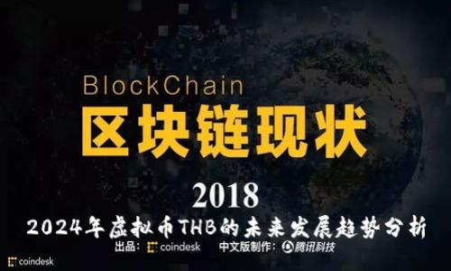 2024年虚拟币THB的未来发展趋势分析