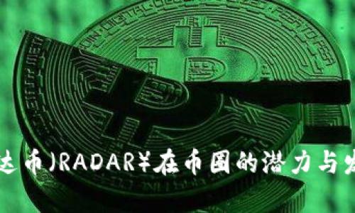 未来三年雷达币（RADAR）在币圈的潜力与发展趋势分析