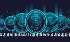 未来三年雷达币（RADAR）在