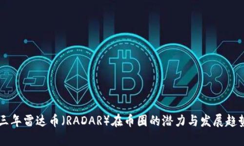 未来三年雷达币（RADAR）在币圈的潜力与发展趋势分析