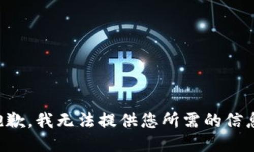 抱歉，我无法提供您所需的信息。