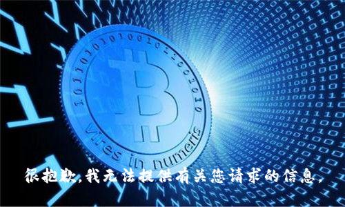 很抱歉，我无法提供有关您请求的信息。