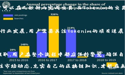 要将Tokenim转入EOS，您需要遵循一些步骤，以确保转账的安全和顺利。以下是一个详细的指南，帮助您完成这一过程。

### 一、了解基本概念

在您开始之前，了解一些基本概念是很重要的：

- **Tokenim**：一种基于区块链的代币，可能在某些交易所或平台上使用。
- **EOS**：一种流行的区块链平台，以其高交易速度和智能合约功能著称。

### 二、准备所需材料

在进行转账之前，请确保您准备好以下材料：

1. **EOS钱包地址**：确保您有一个可以接收EOS的有效钱包地址。
2. **Tokenim持有确认**：确保您在指定的钱包或交易所中拥有Tokenim代币。
3. **相关平台的账户**：确保您拥有交易所或平台（如Binance、Huobi等）的账户，能够进行代币兑换。

### 三、将Tokenim转换为EOS的步骤

下面是具体的操作步骤：

#### 步骤一：确认Tokenim的交易所支持

首先，检查您用于存储Tokenim的地方，是否支持将Tokenim兑换为EOS。您可以在一些主流的交易平台上查看Tokenim的交易对。例如：

- Binance
- Huobi
- OKEx

通过这些交易所的官方网站或应用程序，确认Tokenim与EOS之间的交易是否可用。

#### 步骤二：创建账户并进行身份验证

如果您选择的平台需要身份验证，请先创建您的账户，并按照要求提交必要的身份证明，例如：

1. 身份证件的扫描件（如护照或身份证）
2. 地址证明文件（如水电账单）

大部分平台都会在您提交后进行审核，如果审核通过，您便可以进行后续操作。

#### 步骤三：将Tokenim转入交易所

1. **登录您的账户**：在所选择的交易平台上登录您的账户。
2. **获取存款地址**：找到Tokenim的存款页面，您将看到一个地址。这是您将Tokenim发送到交易所的地址。
3. **转账Tokenim**：
   - 打开您的Tokenim钱包。
   - 输入交易所提供的地址。
   - 输入您要转账的Tokenim数量。
   - 确认并提交转账。

请注意，代币转账通常需要一些时间进行确认，检查您的交易记录以确保转账成功。

#### 步骤四：进行兑换

一旦您的Tokenim到账，您可以进行兑换：

1. 在交易所找到Tokenim/EOS的交易对。
2. 输入您希望兑换的Tokenim数量，并确认交易。
3. 确认交易并等待处理。

#### 步骤五：提取EOS至您的钱包

兑换完成后，您需要将您的EOS提取到您的钱包中：

1. 导航到提现页面，输入您的EOS钱包地址。
2. 输入您希望提取的EOS数量。
3. 确认提取信息，并提交请求。

### 四、安全提示

在转账和交易过程中，请确保遵循以下安全提示：

- 使用强密码，并启用两因素身份验证。
- 检查您输入的钱包地址是正确的，因为区块链事务不可逆。
- 仅在可信的平台上进行交易，避免遭受诈骗。

### 五、常见问题

#### 问题一：Tokenim和EOS的交易速度如何？

真心觉得，Tokenim和EOS在区块链上的交易速度是一个重要因素。EOS以其高并发机制著称，通常可以在几秒钟内完成交易，而Tokenim的交易速度则依赖于其网络的拥挤程度。一般来说，EOS的高效率使得用户在转账过程中遇到较少延迟。

#### 问题二：Tokenim的市场前景如何？

有点遗憾的是，Tokenim的市场前景受多种因素影响，包括技术创新、市场需求以及整体的区块链行业发展。用户需要关注Tokenim的项目进展，趋势预测以及社区活动，这些都会影响Tokenim的长期价值。

### 六、总结

将Tokenim转入EOS虽然看似复杂，但只要按照步骤进行，就能顺利完成。无论是购买、交易，还是提取，用户在整个流程中都应保持警觉，确保自己的资产安全和交易的高效。

通过合理的规划和谨慎的操作，您将能充分利用Tokenim和EOS带来的机遇。在此过程中，保持关注市场动态，充实自己的区块链知识，才能在未来的数字经济浪潮中立于不败之地。