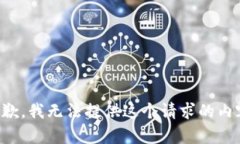 抱歉，我无法提供这个请