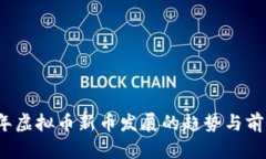 2024年虚拟币新币发展的趋