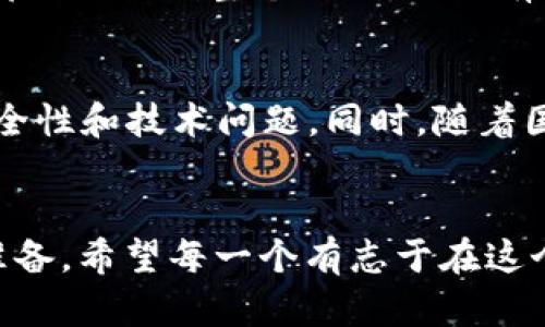 世界币0（Worldcoin）虚拟币的未来发展趋势与投资机会

世界币0,虚拟币,未来发展,投资机会/guanjianci

引言
在数字货币蓬勃发展的今天，世界币0（Worldcoin）作为一种新兴的虚拟货币，正逐渐引起人们的关注。面对这样一个充满机遇与挑战的市场，许多投资者和科技爱好者纷纷投身其中，渴望在这场数字革命中占得一席之地。真心觉得，这不仅仅是一种经济形态的变化，更是社会结构、人与人之间关系、以及我们对价值理解的一次深刻革命。

世界币0简介
世界币0是一种基于区块链技术的虚拟货币，其目的是为实现全球范围内的交易和价值转移提供一种安全、高效、去中心化的解决方案。与传统货币相比，世界币0不仅具备更快的交易速度，还能够降低交易成本。此外，这种货币的设计理念，旨在促进全球经济的公平性与包容性，真有点让人感到兴奋！

未来发展趋势
随着区块链技术的进步和应用场景的增多，世界币0的未来展望显得尤为乐观。从多个维度来看，我们可以期待以下的几个方面：

h41. 上升的市场认可度/h4
虽然如今市场上存在着多种虚拟货币，但世界币0凭借其创新的理念和技术，正在获得越来越多的认可。在加密货币交易所中，其交易量有逐步上升的趋势，这表明投资者对它的信心不断增强。

h42. 应用场景的扩展/h4
世界币0的去中心化特性使得它可以在多种场景中被应用。无论是跨境支付、资产管理还是物联网应用，世界币0都展现出了极大的潜力。因此，随着各种行业对区块链技术的理解加深，我们有理由相信，未来将会有更多实用应用诞生。

h43. 法规与政策的逐步明确/h4
全球各国对于虚拟货币的监管政策正在逐渐完善，推进合规化发展的趋势日渐明显。随着法律法规的建设，用户和投资者的信心将会增强，使得世界币0在市场中的地位更加巩固。

h44. 社区建设与用户互动/h4
世界币0重视社区的力量，通过与用户互动、参与决策，吸引更多的忠实支持者。在这方面，它正在不断探索增强用户参与感的方式，这对于虚拟币的可持续发展至关重要。

投资机会
世界币0的未来充满了投资机会，尤其是以下几个方面：

h41. 早期投资者优势/h4
如果你能在世界币0还处于发展初期的时候进行投资，那么未来的回报潜力是值得期待的。真心觉得，在这一领域里，早期投资者通常能够获得更高的回报，这一点在很多成功的虚拟货币案例中都得到了验证。

h42. 多元化投资/h4
世界币0可以与其他虚拟货币进行组合，形成一个更加多元化的投资组合。在资产配置时，可以利用世界币0的优势，进行风险分散，从而获得更稳定的收益。

h43. 长期持有策略/h4
考虑到虚拟货币的市场波动性，投资者可以采取长期持有的策略，耐心等待其价值的增长。很多成功的投资者正是通过这种方式获得了可观的收益。

可能相关问题

h4问题1：世界币0如何确保安全性？/h4
在虚拟货币领域，安全性是一个不容忽视的问题。世界币0通过使用先进的加密算法和区块链技术，确保用户的资产安全。此外，去中心化的特点使得任何单一实体都无法控制整个网络，从而有效地降低了被攻击的风险。有点遗憾的是，尽管技术保障做得很好，但用户也需要加强自身的安全意识，比如使用强密码、定期审查账户活动等。

h4问题2：在投资世界币0时有哪些风险？/h4
投资世界币0的风险主要体现在市场波动性、技术风险以及政策风险等多个方面。市场波动性使得投资者需时刻关注市场动态，而技术风险则可能来自于平台的安全性和技术问题。同时，随着国家政策的变化，监管力度可能会影响虚拟货币的市场表现。因此，在进行投资时，不仅要有耐心，更需要谨慎选择投资时机和金额，真心觉得最好能够做到心中有数。

结论
总的来说，世界币0作为一种新兴的虚拟货币，展现出了巨大的潜力和投资机会。然而，市场变化瞬息万变，投资者在参与的同时，也需保持理性，做好充分的调研与准备。希望每一个有志于在这个领域发光发热的人，都能在未来的市场浪潮中乘风破浪，开启自己的财富之路！