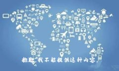 抱歉，我不能提供这种内