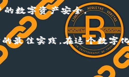 对于“Tokenim钱包忘记密码怎么办”，这个问题是许多用户在频繁使用区块链和加密货币应用时所遇到的常见问题。生活在数字化时代，我们的资产安全越来越依赖于密码的保护，而一旦忘记密码，可能会给我们带来非常大的困扰。接下来，我将对该问题进行详细分析，并给出解决方案。

Tokenim钱包简介
Tokenim钱包是一种数字货币钱包，为用户提供安全、便捷的币种存储、转账和管理功能。随着区块链技术的发展，越来越多的人开始使用这类钱包来管理自己的加密资产。在使用Tokenim钱包的过程中，用户需要设置密码以确保钱包的安全性。然而，人们有时候会忘记这些密码，导致无法访问他们的资产。

忘记密码后的第一步：不要惊慌
首先，忘记钱包密码不必过于惊慌。很多用户都有类似经历，这是一个普遍现象。在开始寻找解决方法之前，最好先冷静下来，以免做出可能导致更大问题的决定。首先，你需要确认自己是否真的忘记了密码，有时候，深呼吸和短时间的放松可能会帮助你记起密码。

使用备份助记词恢复钱包
大多数数字货币钱包在创建时都会提供一个备份助记词，这是锁定数字资产的另一种方式。助记词通常是12到24个单词，用户可以通过这些单词恢复钱包的访问权限。因此，如果您在创建Tokenim钱包时备份了助记词，现在是一种尝试通过这组助记词恢复钱包的最佳时机。
请按照以下步骤操作：
ol
    li打开Tokenim钱包客户端，找到“恢复钱包”或“导入钱包”选项。/li
    li输入你的助记词，注意单词之间的空格和顺序。/li
    li按照提示创建新的安全密码，确保这个密码足够复杂，但又能容易记住。/li
/ol
如果一切顺利，你应该能够成功恢复钱包并重新访问你的资产。

未备份助记词的解决方案
如果你没有备份助记词并且忘记了密码，那么情况就变得复杂了。大多数数字钱包被设计成高度安全，不允许简单地重置密码，以保护用户的资产。在这种情况下，建议采取以下措施：
ol
    li查看是否有任何之前的邮件或记录，这些记录中可能包含相关的密码或助记词信息。/li
    li如果有，使用这些信息尝试恢复账户。否则，您可能需要联系Tokenim钱包的客服支持，询问是否有其他恢复账户的选项。/li
/ol
不过，必须指出的是，很多情况下，如果没有助记词或其他身份验证信息，恢复钱包的可能性相对较低。这是为了确保钱包的安全性，避免恶意攻击者轻易访问用户资产。

保护密码的最佳实践
在您可能成功恢复钱包并重新获悉访问权限后，我们需要认真思考如何避免这种情况再次发生。保护密码不仅仅是为了今天，更是为了未来的数字资产安全。以下是几条实用的建议：
ul
    listrong使用密码管理器：/strong密码管理器能够帮助你安全地保存和管理所有的密码，包括Tokenim钱包的密码。/li
    listrong定期更新密码：/strong定期更换密码是确保其安全性的有效方式。你可以为Tokenim钱包设置一个较复杂但易于记忆的密码。/li
    listrong备份助记词：/strong请务必将助记词备份，并妥善保管。可以考虑将其写在纸上，保存在安全的地方。/li
    listrong二次验证：/strong启用二次验证功能可以大幅提升你的资产安全性，防止未经授权的访问。/li
/ul

可能的相关问题
h4问题1：如果完全忘记了助记词，我该怎么办？/h4
如果完全忘记了助记词，那么可供恢复的钱包访问权限几乎为零。大多数情况下，钱包服务提供商为了保障用户的资产安全，会设计成在没有助记词的情况下无法访问钱包。所以，尽量在创建钱包时，务必妥善保存和备份你的助记词，切不可掉以轻心。

h4问题2：一旦找回钱包，是否有必要频繁改变密码？/h4
是的，找回钱包后，建议更改密码并定期进行密码更新，尤其是当感觉密码可能被他人知晓时。频繁更新密码可以有效降低被盗风险，保护用户的数字资产安全。

结论
总体而言，当您忘记Tokenim钱包的密码时，不必惊慌。通过以上提到的步骤，您可以尝试找回丢失的访问权限，同时务必学习并遵循密码保护的最佳实践。在这个数字化加速发展的时代，保护我们的数字资产比以往任何时候都重要。真心希望每位用户都能妥善保管自己的钱包信息，享受安全的数字货币体验。

希望以上信息能对您有所帮助，让我们共同维护个人数字资产的安全。